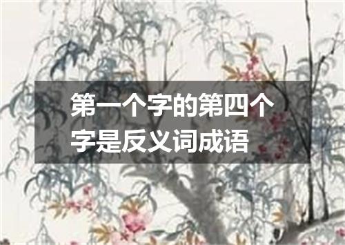 第一个字的第四个字是反义词成语