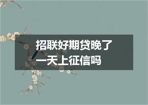 招联好期贷晚了一天上征信吗