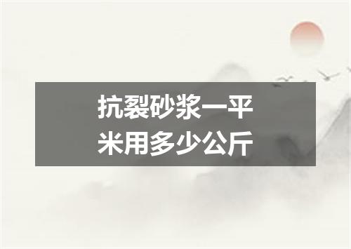 抗裂砂浆一平米用多少公斤