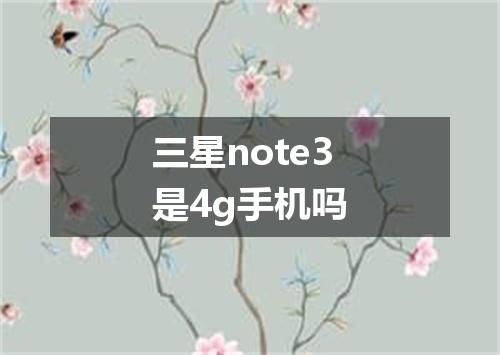 三星note3是4g手机吗