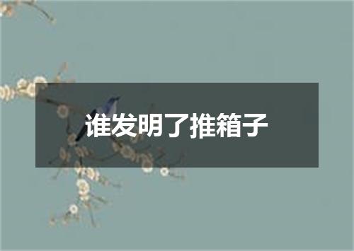 谁发明了推箱子