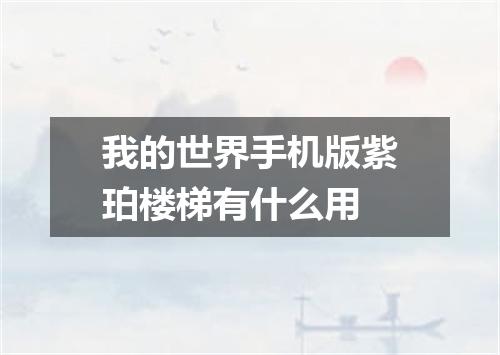 我的世界手机版紫珀楼梯有什么用
