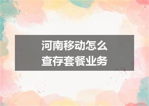 河南移动怎么查存套餐业务