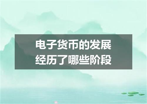 电子货币的发展经历了哪些阶段