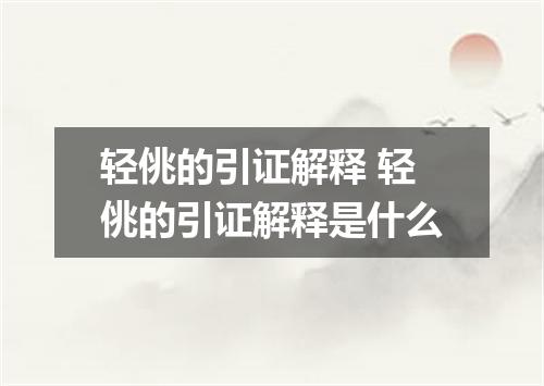 轻佻的引证解释 轻佻的引证解释是什么