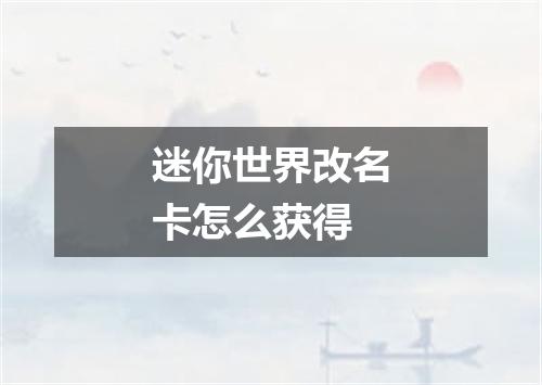 迷你世界改名卡怎么获得
