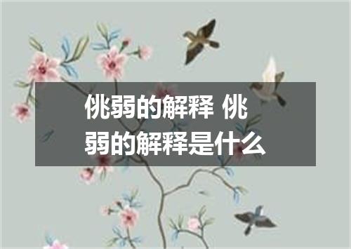 佻弱的解释 佻弱的解释是什么