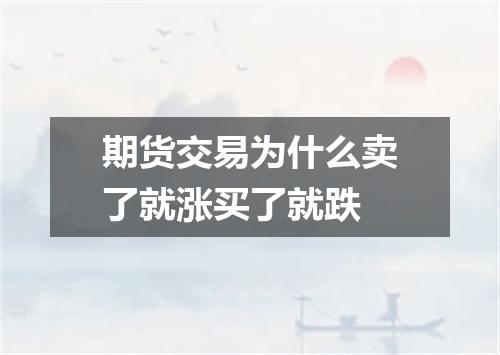 期货交易为什么卖了就涨买了就跌