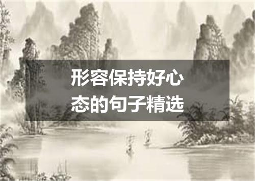 形容保持好心态的句子精选