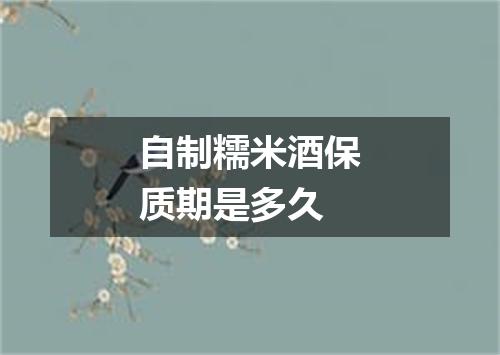 自制糯米酒保质期是多久