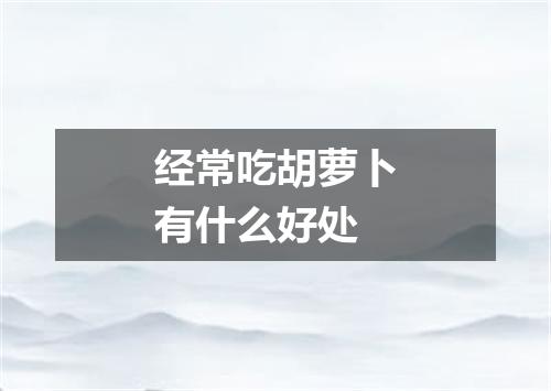 经常吃胡萝卜有什么好处