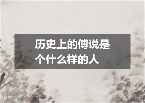 历史上的傅说是个什么样的人