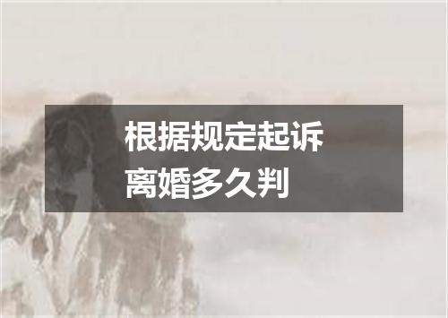 根据规定起诉离婚多久判