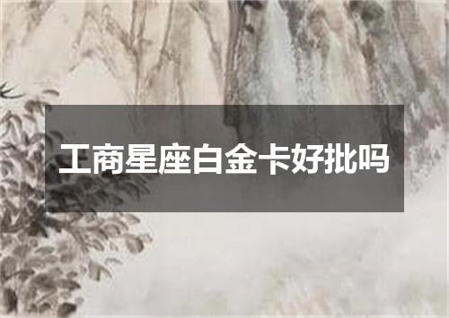 工商星座白金卡好批吗