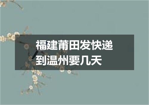 福建莆田发快递到温州要几天