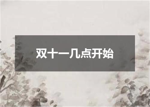 双十一几点开始