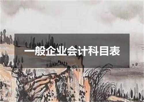 一般企业会计科目表