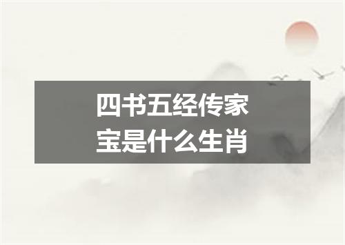 四书五经传家宝是什么生肖