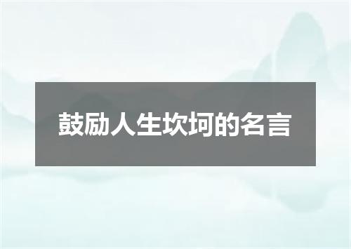 鼓励人生坎坷的名言