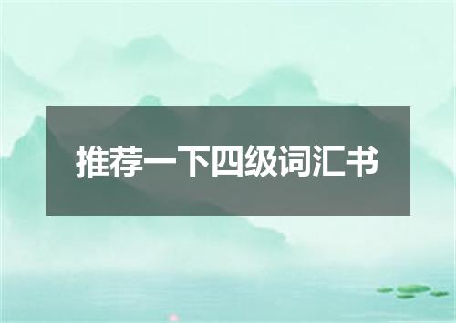 推荐一下四级词汇书