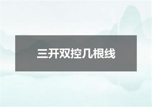 三开双控几根线
