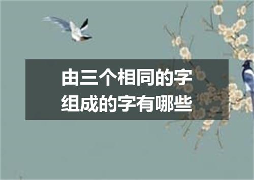 由三个相同的字组成的字有哪些