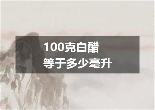 100克白醋等于多少毫升