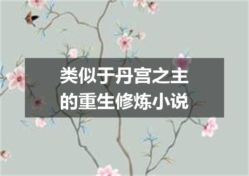 类似于丹宫之主的重生修炼小说