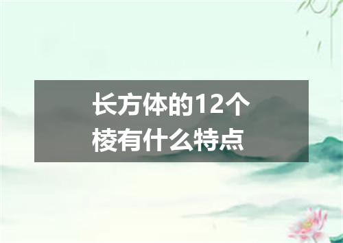长方体的12个棱有什么特点