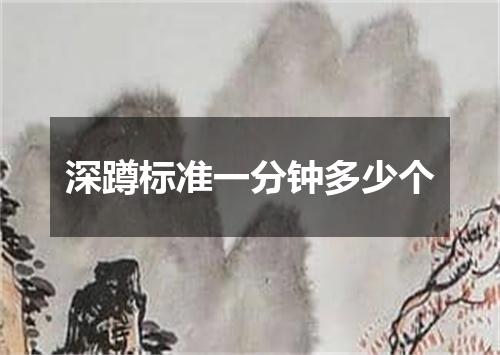 深蹲标准一分钟多少个