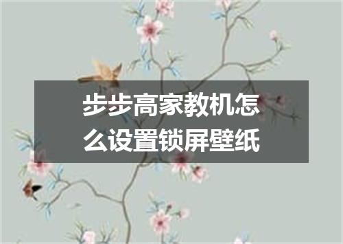 步步高家教机怎么设置锁屏壁纸