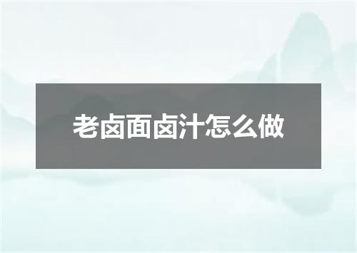 老卤面卤汁怎么做