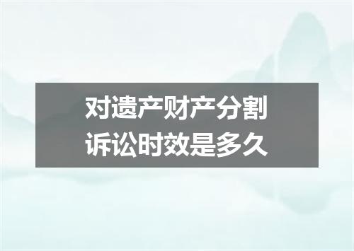 对遗产财产分割诉讼时效是多久