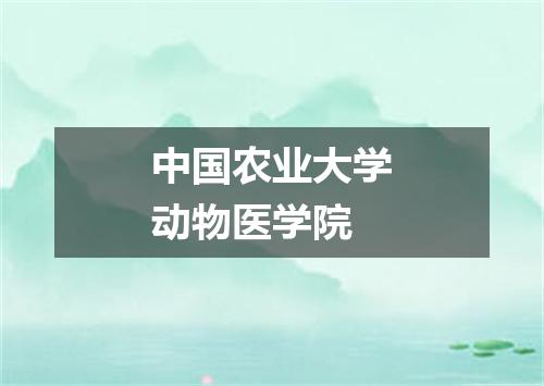 中国农业大学动物医学院