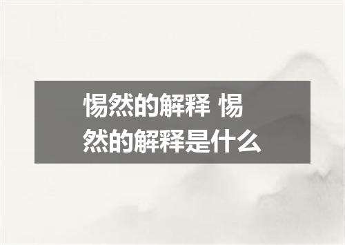 惕然的解释 惕然的解释是什么