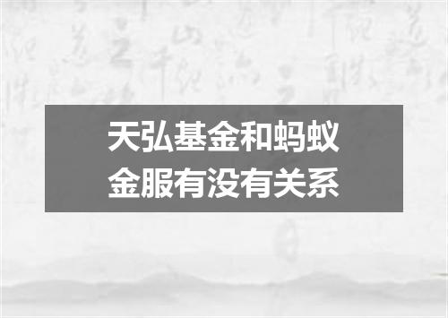 天弘基金和蚂蚁金服有没有关系