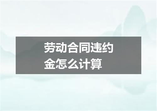 劳动合同违约金怎么计算