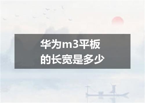 华为m3平板的长宽是多少