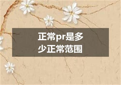 正常pr是多少正常范围