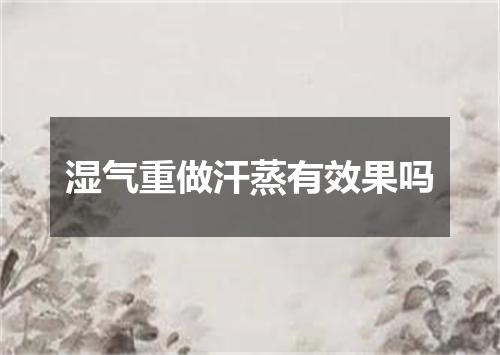湿气重做汗蒸有效果吗