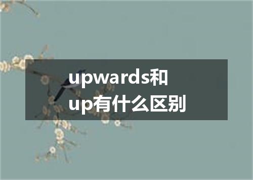 upwards和up有什么区别