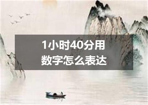 1小时40分用数字怎么表达