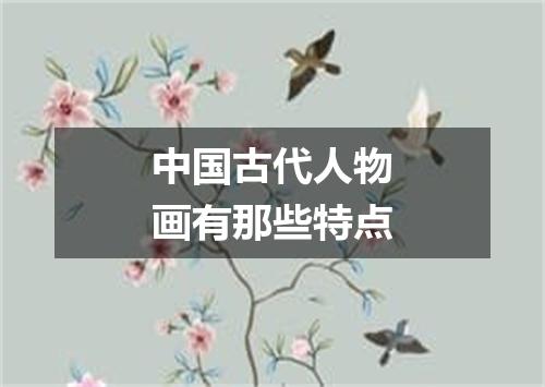 中国古代人物画有那些特点