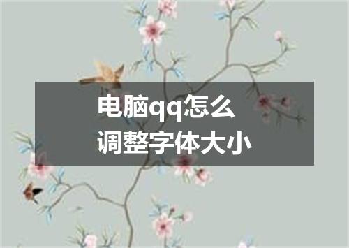 电脑qq怎么调整字体大小