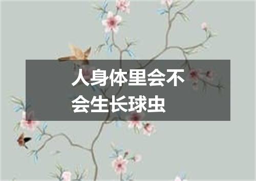 人身体里会不会生长球虫