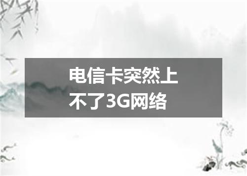 电信卡突然上不了3G网络