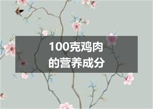 100克鸡肉的营养成分