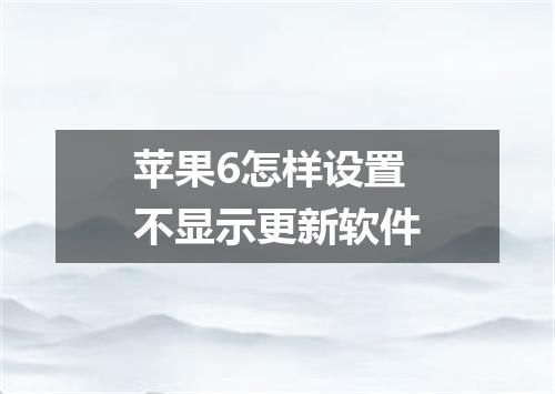 苹果6怎样设置不显示更新软件