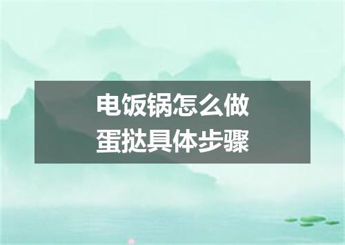 电饭锅怎么做蛋挞具体步骤