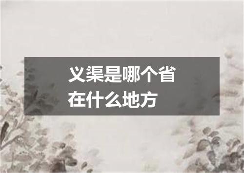 义渠是哪个省在什么地方